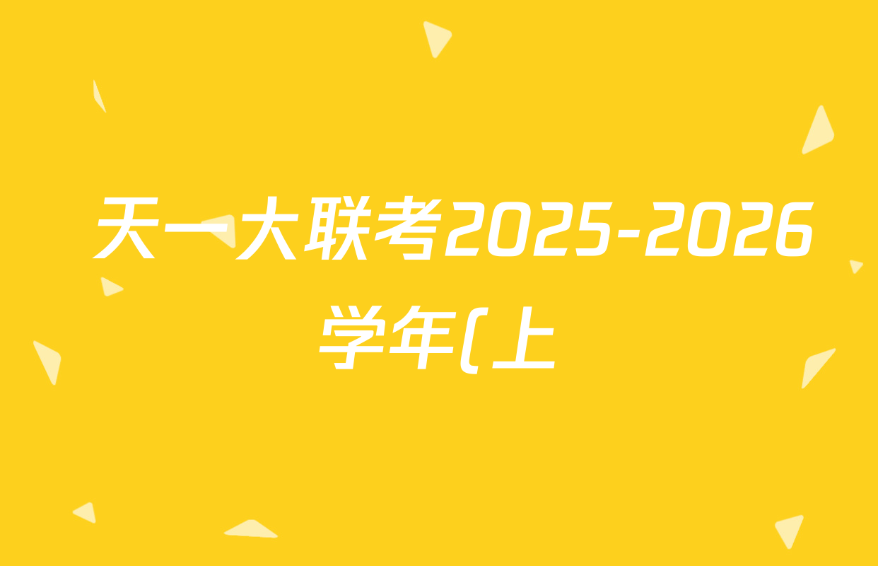 天一大联考2025-2026学年(上)高三阶段性检测各科试题及答案(10科全) 天一大联考2025-2026学年(上)高三阶段性检测各科试题及答案(10科全)